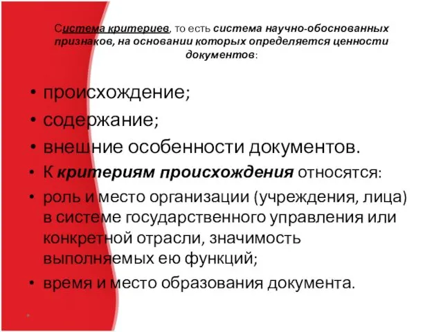 Система критериев, то есть система научно-обоснованных признаков, на основании которых определяется