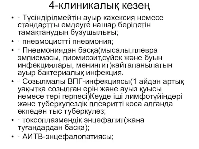 4-клиникалық кезең · Түсіндірілмейтін ауыр кахексия немесе стандартты емдеуге нашар берілетін