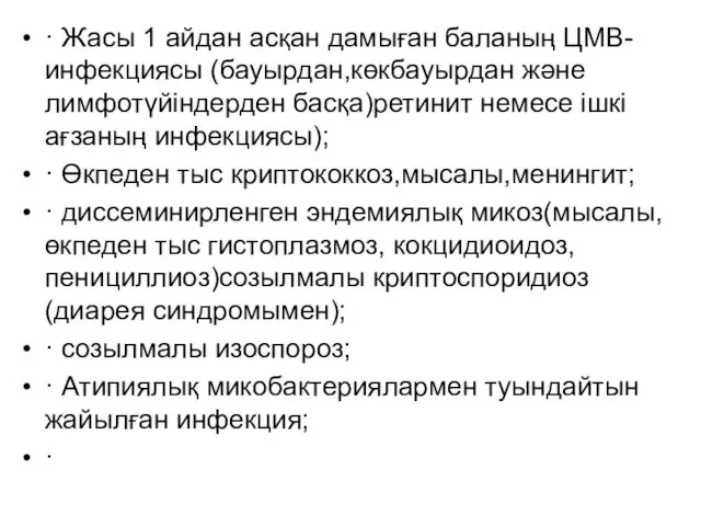 · Жасы 1 айдан асқан дамыған баланың ЦМВ-инфекциясы (бауырдан,көкбауырдан және лимфотүйіндерден