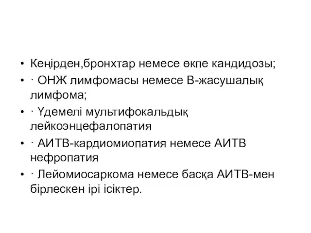 Кеңірден,бронхтар немесе өкпе кандидозы; · ОНЖ лимфомасы немесе В-жасушалық лимфома; ·