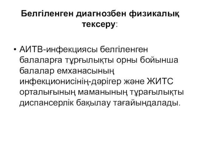 Белгіленген диагнозбен физикалық тексеру: АИТВ-инфекциясы белгіленген балаларға тұрғылықты орны бойынша балалар