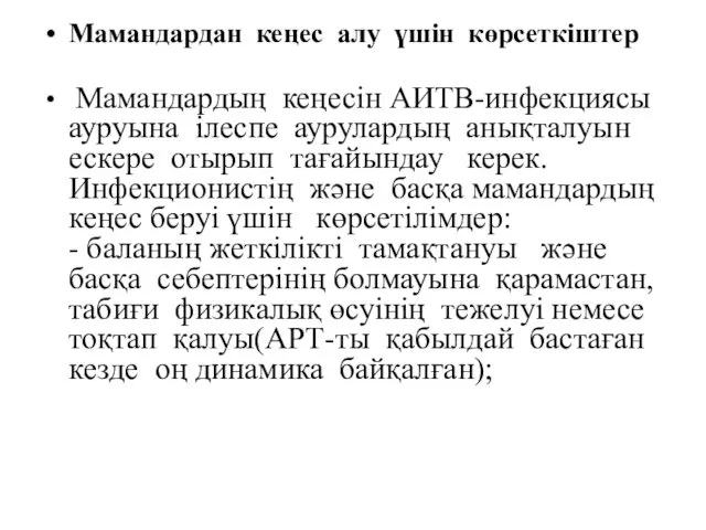 Мамандардан кеңес алу үшін көрсеткіштер Мамандардың кеңесін АИТВ-инфекциясы ауруына ілеспе аурулардың