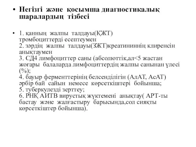 Негізгі және қосымша диагностикалық шаралардың тізбесі 1. қанның жалпы талдауы(ҚЖТ) тромбоциттерді