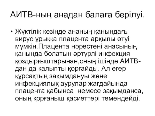 АИТВ-ның анадан балаға берілуі. Жүктілік кезінде ананың қанындағы вирус ұрыққа плацента