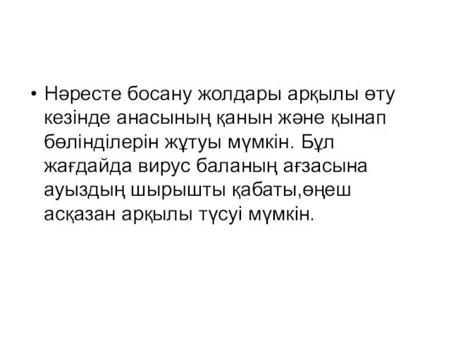 Нәресте босану жолдары арқылы өту кезінде анасының қанын және қынап бөлінділерін