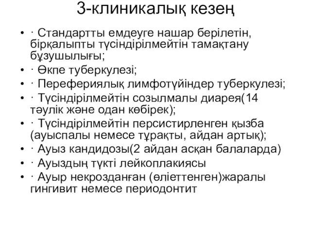 3-клиникалық кезең · Стандартты емдеуге нашар берілетін, бірқалыпты түсіндірілмейтін тамақтану бұзушылығы;