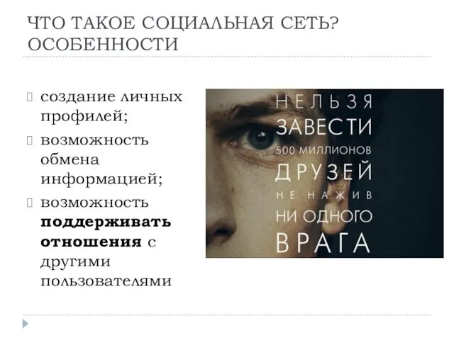 ЧТО ТАКОЕ СОЦИАЛЬНАЯ СЕТЬ? ОСОБЕННОСТИ создание личных профилей; возможность обмена информацией;