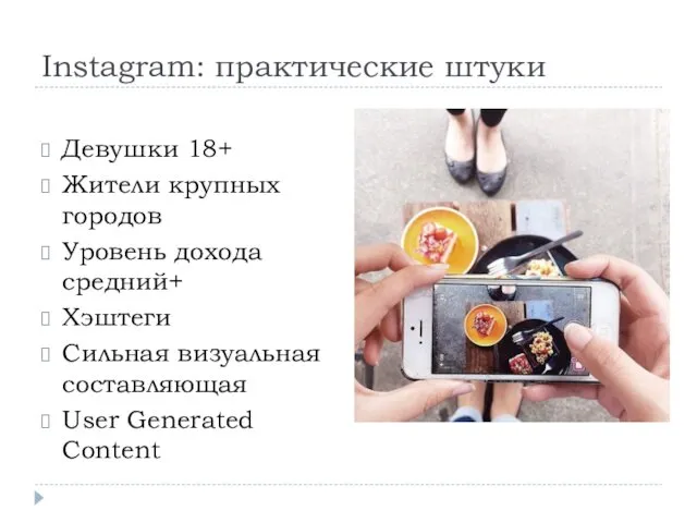 Instagram: практические штуки Девушки 18+ Жители крупных городов Уровень дохода средний+