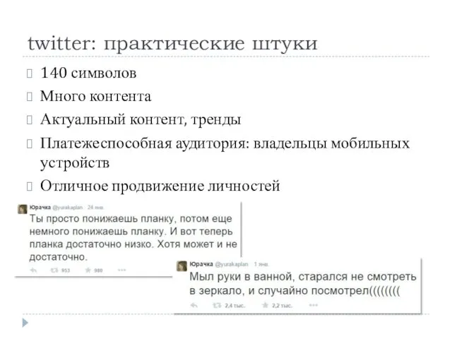 twitter: практические штуки 140 символов Много контента Актуальный контент, тренды Платежеспособная