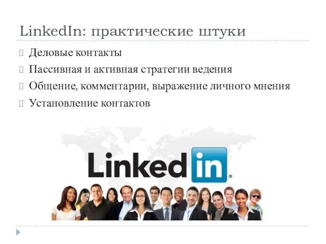 LinkedIn: практические штуки Деловые контакты Пассивная и активная стратегии ведения Общение,