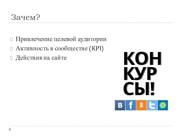 Зачем? Привлечение целевой аудитории Активность в сообществе (KPI) Действия на сайте