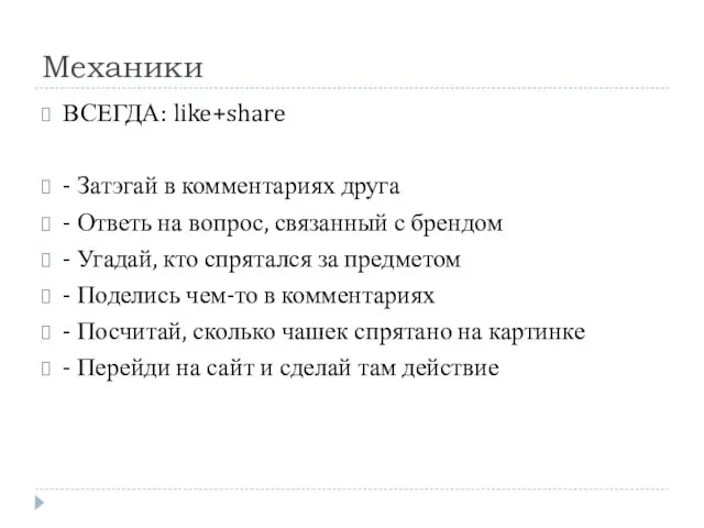 Механики ВСЕГДА: like+share - Затэгай в комментариях друга - Ответь на