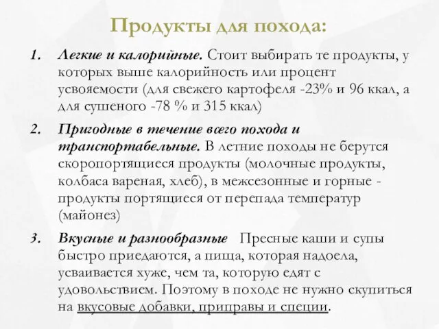 Легкие и калорийные. Стоит выбирать те продукты, у которых выше калорийность