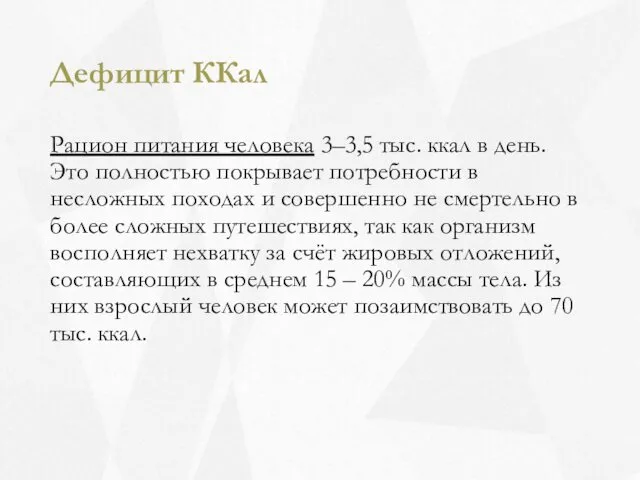 Дефицит ККал Рацион питания человека 3–3,5 тыс. ккал в день. Это