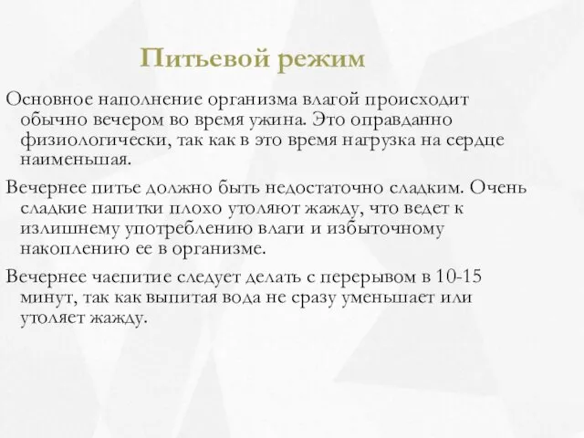 Питьевой режим Основное наполнение организма влагой происходит обычно вечером во время