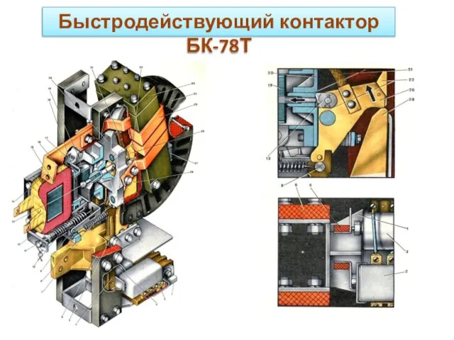 Быстродействующий контактор БК-78Т