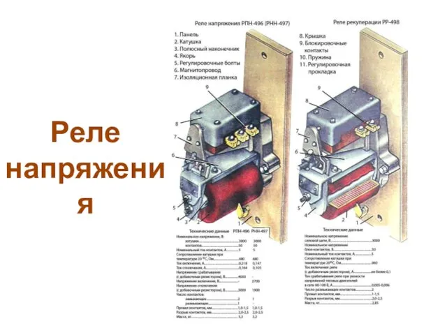 Реле напряжения