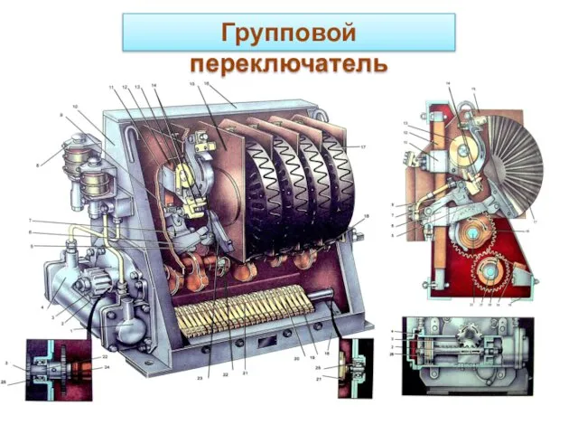 Групповой переключатель