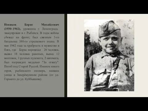 Новиков Борис Михайлович (1930–1942), уроженец г. Ленинграда, эвакуирован в г. Рыбинск.