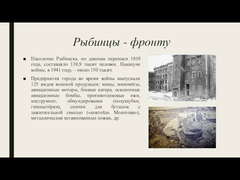 Рыбинцы - фронту Население Рыбинска, по данным переписи 1939 года, составляло