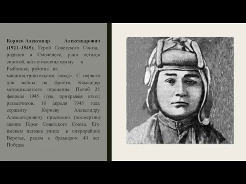 Корнев Александр Александрович (1921–1945), Герой Советского Союза, родился в Смоленске, рано