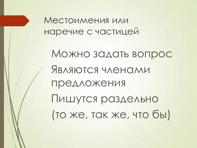 Местоимения или наречие с частицей Можно задать вопрос Являются членами предложения