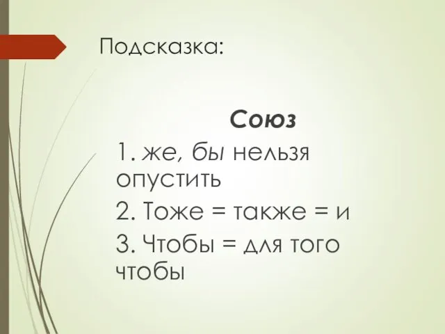 Подсказка: Союз 1. же, бы нельзя опустить 2. Тоже = также