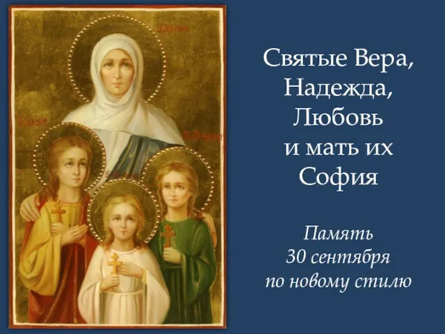 Святые Вера, Надежда, Любовь и мать их София Память 30 сентября по новому стилю