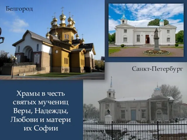 Храмы в честь святых мучениц Веры, Надежды, Любови и матери их Софии Белгород Санкт-Петербург
