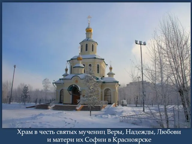 Храм в честь святых мучениц Веры, Надежды, Любови и матери их Софии в Красноярске