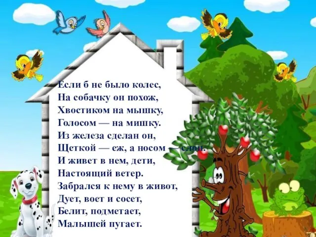 Если б не было колес, На собачку он похож, Хвостиком на