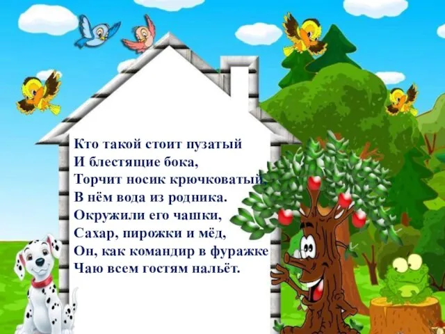 Кто такой стоит пузатый И блестящие бока, Торчит носик крючковатый, В