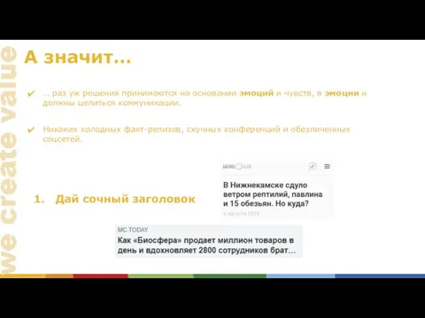 А значит… … раз уж решения принимаются на основании эмоций и