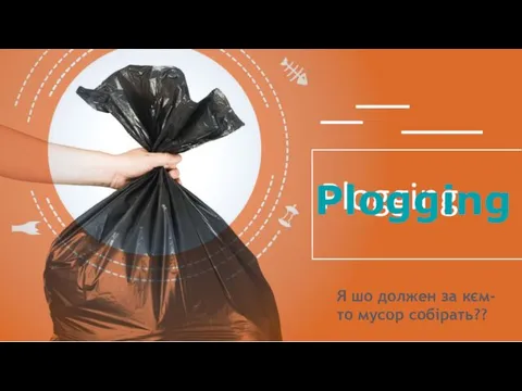 Я шо должен за кєм-то мусор собірать?? Plogging Plogging