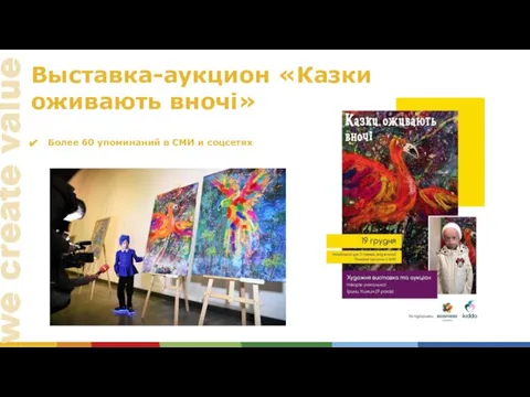 Выставка-аукцион «Казки оживають вночі» Более 60 упоминаний в СМИ и соцсетях