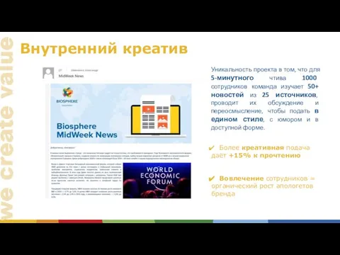 Внутренний креатив Более креативная подача даёт +15% к прочтению Вовлечение сотрудников