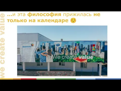 …и эта философия прижилась не только на календаре ☺