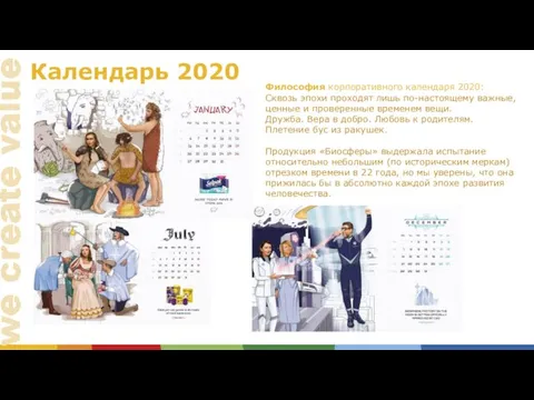 Календарь 2020 Философия корпоративного календаря 2020: Сквозь эпохи проходят лишь по-настоящему