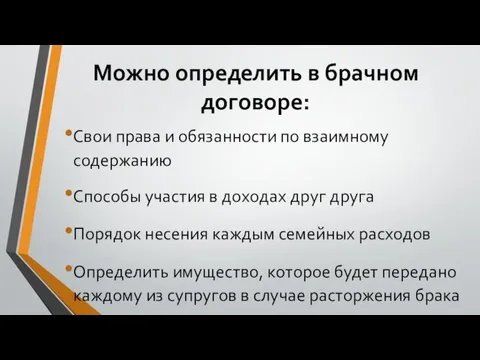 Можно определить в брачном договоре: Свои права и обязанности по взаимному