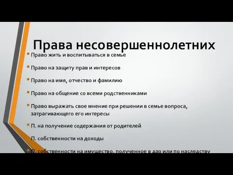 Права несовершеннолетних Право жить и воспитываться в семье Право на защиту