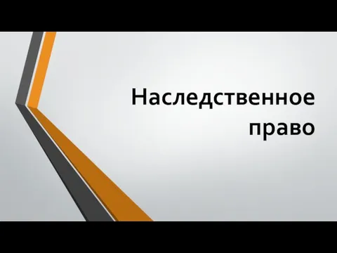 Наследственное право