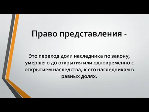 Право представления - Это переход доли наследника по закону, умершего до