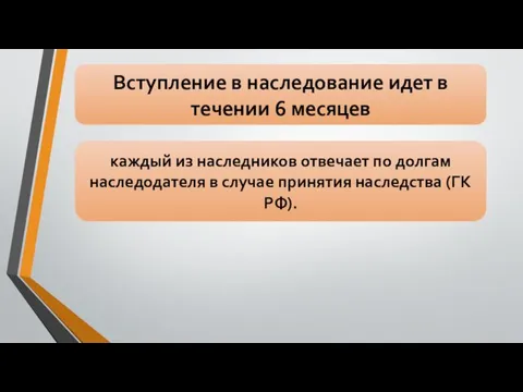 Вступление в наследование идет в течении 6 месяцев каждый из наследников