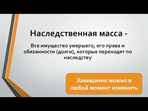 Наследственная масса - Все имущество умершего, его права и обязанности (долги),