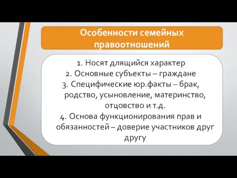 Особенности семейных правоотношений Носят длящийся характер Основные субъекты – граждане Специфические