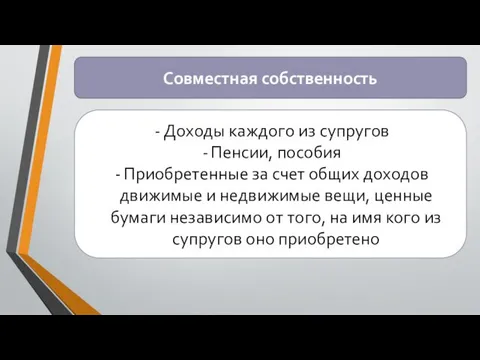 Совместная собственность Доходы каждого из супругов Пенсии, пособия Приобретенные за счет