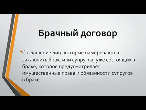 Брачный договор Соглашение лиц, которые намереваются заключить брак, или супругов, уже