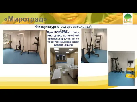 «Мироград» Физкультурно-оздоровительный блок Врач ЛФК, врач-ортопед, инструктор по лечебной физкультуре, техник по техническим средствам реабилитации