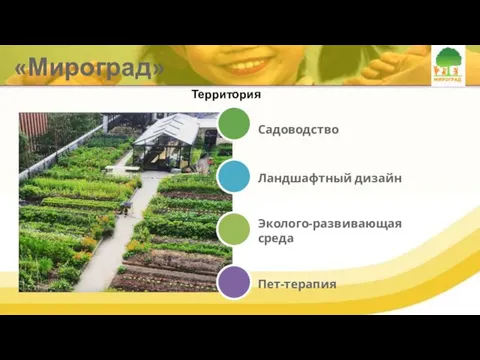 «Мироград» Территория Садоводство Эколого-развивающая среда Пет-терапия Ландшафтный дизайн