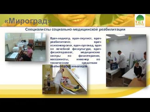 «Мироград» Специалисты социально-медицинской реабилитации Врач-педиатр, врач-окулист, врач-реабилитолог, врач-психоневролог, врач-ортопед, врач по